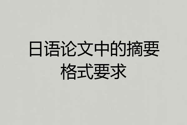 日语论文中的摘要格式要求