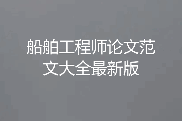 船舶工程师论文范文大全最新版