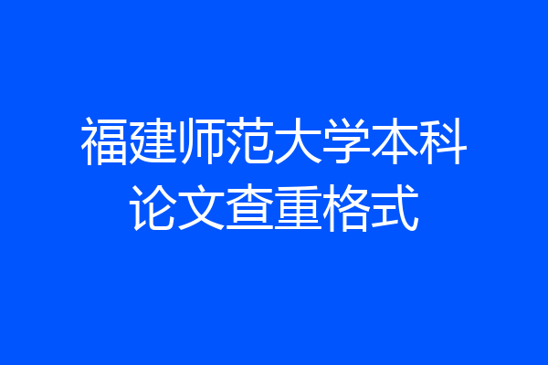 福建师范大学本科论文查重格式