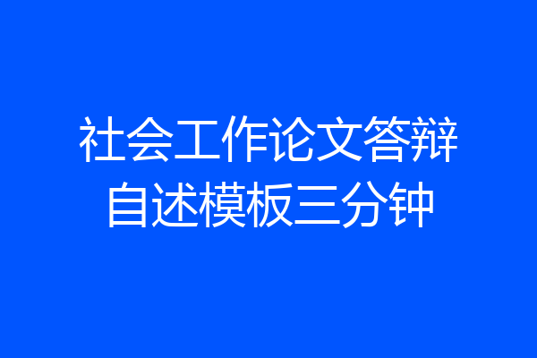 社会工作论文答辩自述模板三分钟