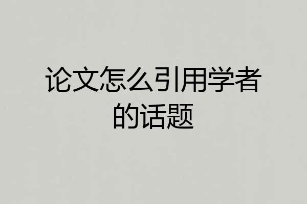 论文怎么引用学者的话题
