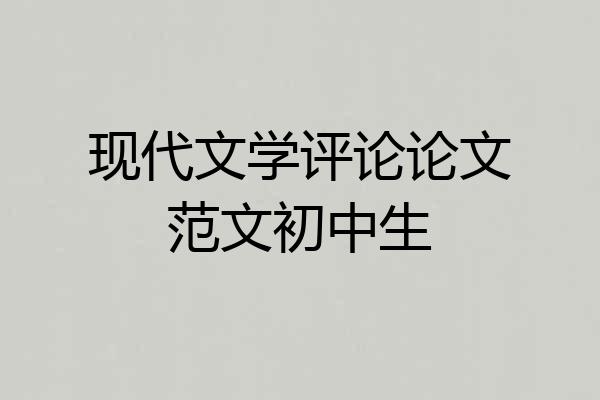 现代文学评论论文范文初中生