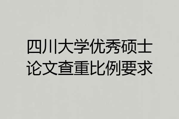 四川大学优秀硕士论文查重比例要求