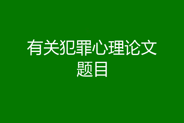 有关犯罪心理论文题目