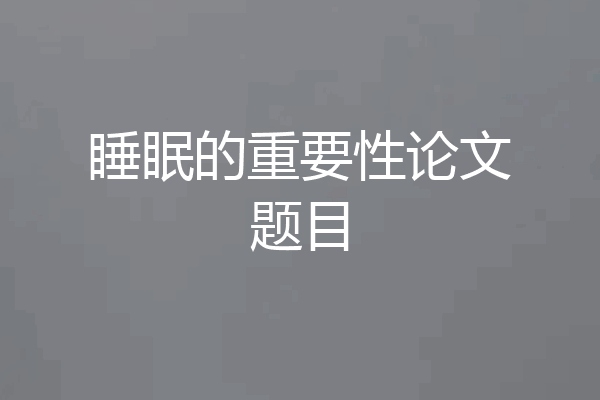睡眠的重要性论文题目