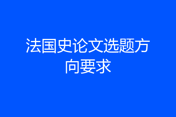 法国史论文选题方向要求