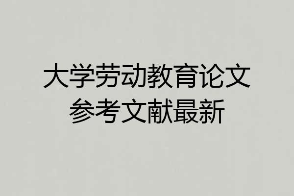 大学劳动教育论文参考文献最新