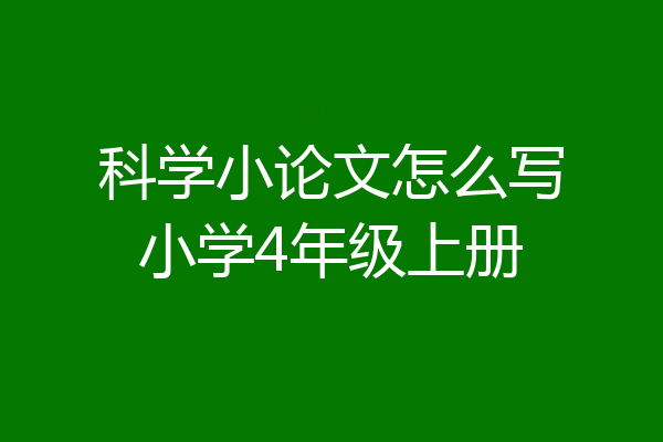 科学小论文怎么写小学4年级上册