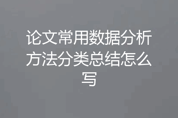 论文常用数据分析方法分类总结怎么写