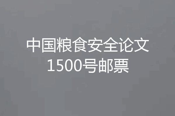 中国粮食安全论文1500号邮票