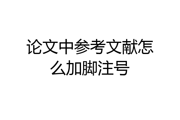 论文中参考文献怎么加脚注号