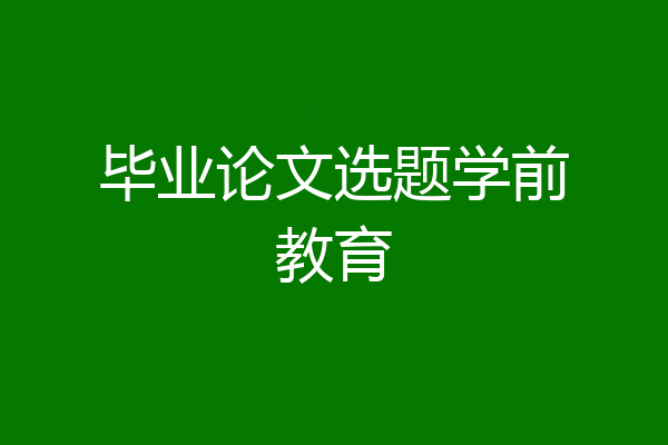 毕业论文选题学前教育