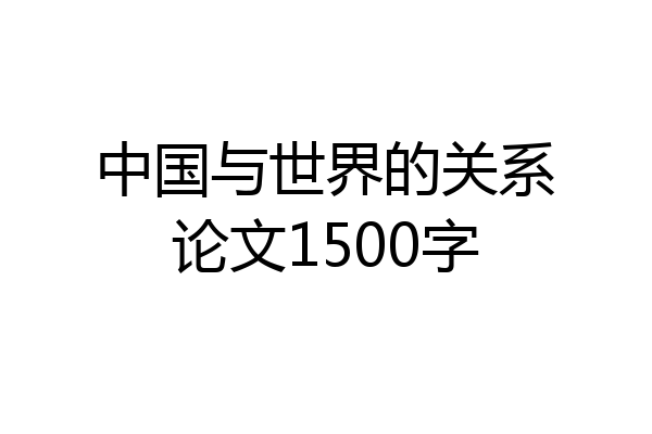 中国与世界的关系论文1500字