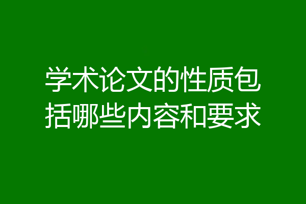 学术论文的性质包括哪些内容和要求