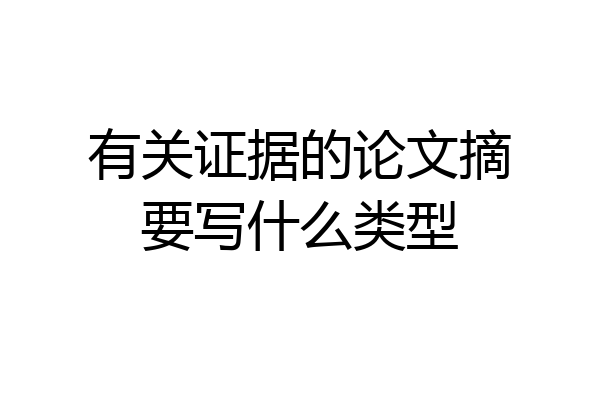 有关证据的论文摘要写什么类型
