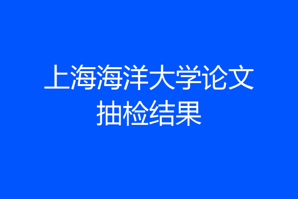 上海海洋大学论文抽检结果
