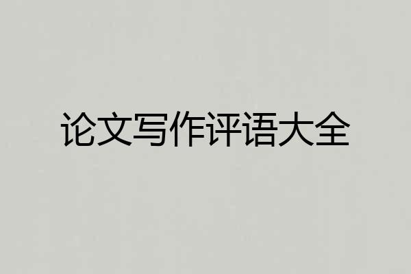 论文写作评语大全