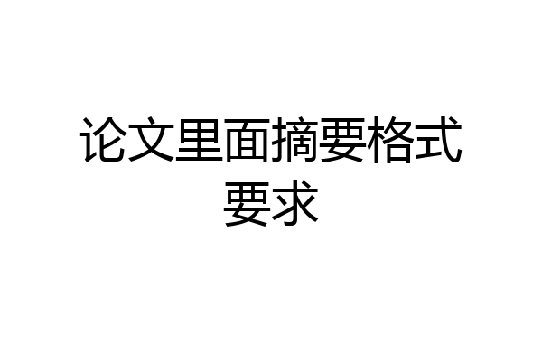 论文里面摘要格式要求