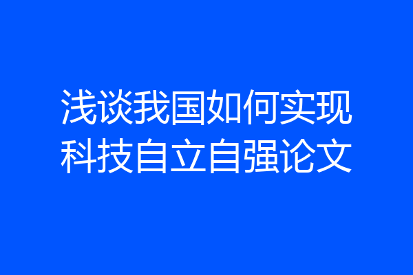 浅谈我国如何实现科技自立自强论文