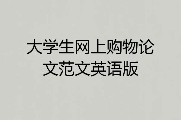 大学生网上购物论文范文英语版