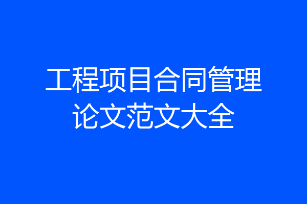 工程项目合同管理论文范文大全