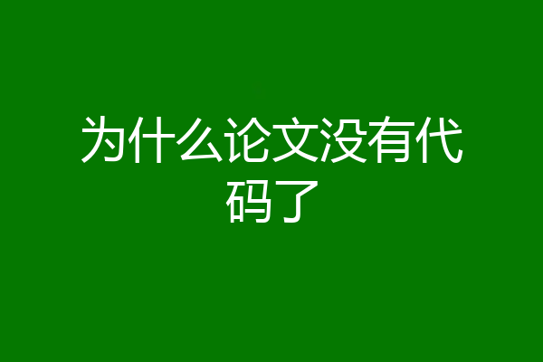 为什么论文没有代码了