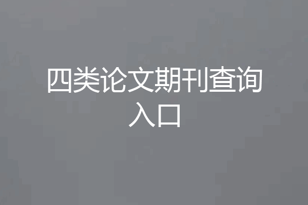 四类论文期刊查询入口