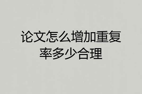 论文怎么增加重复率多少合理