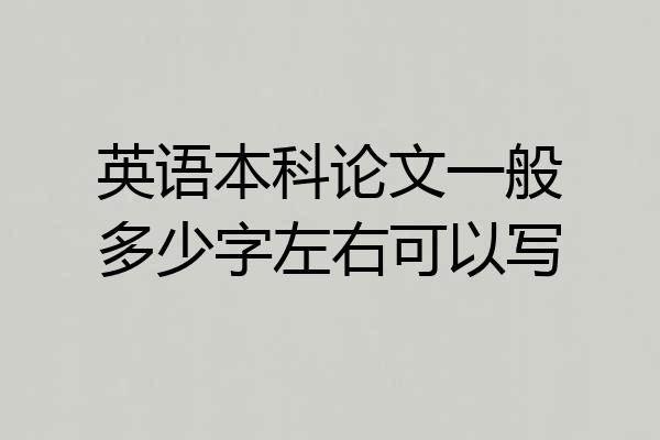 英语本科论文一般多少字左右可以写