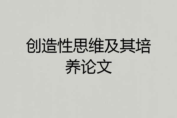 创造性思维及其培养论文