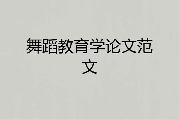 舞蹈教育学论文范文