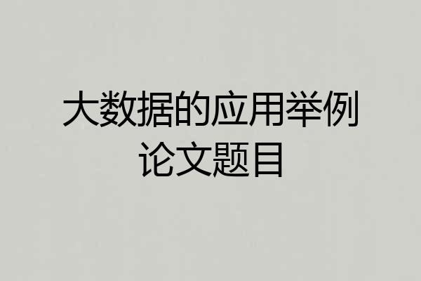 大数据的应用举例论文题目