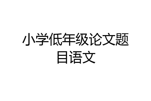 小学低年级论文题目语文