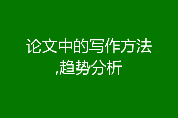 论文中的写作方法,趋势分析