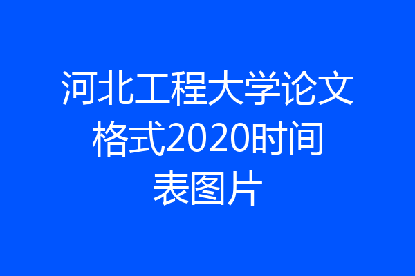 河北工程大学论文格式2020时间表图片
