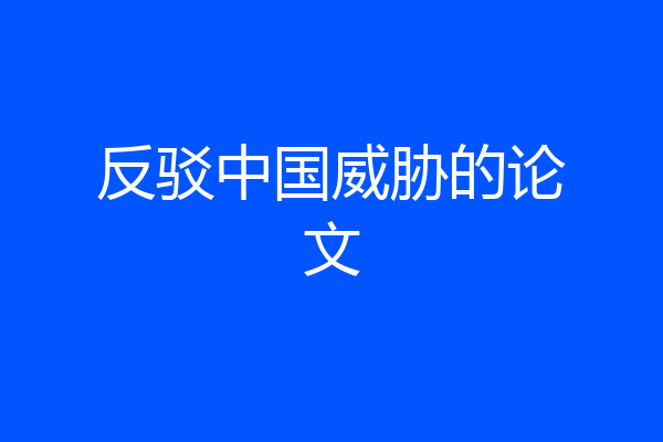 反驳中国威胁的论文