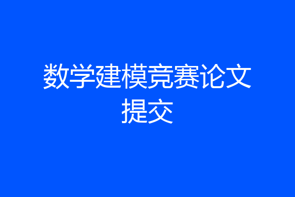 数学建模竞赛论文提交