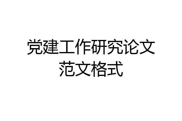 党建工作研究论文范文格式