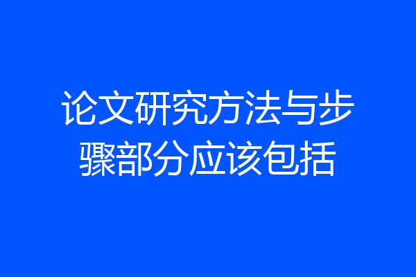论文研究方法与步骤部分应该包括