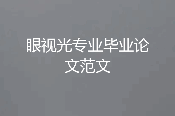 眼视光专业毕业论文范文