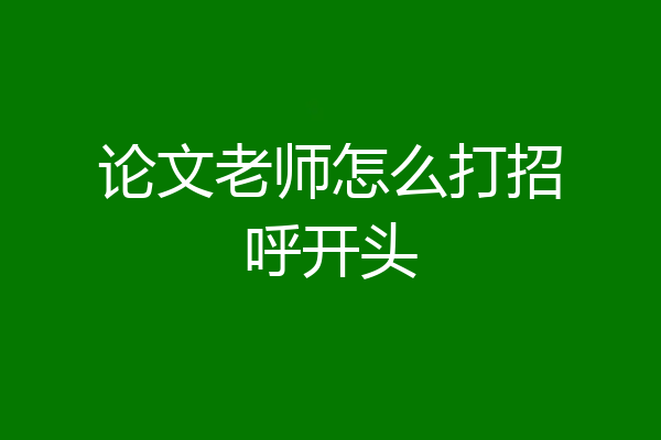 论文老师怎么打招呼开头