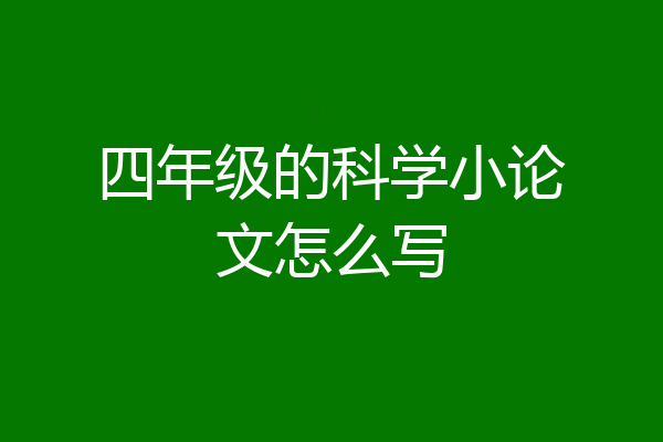 四年级的科学小论文怎么写