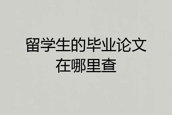 留学生的毕业论文在哪里查