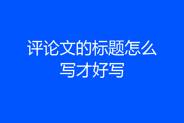 评论文的标题怎么写才好写