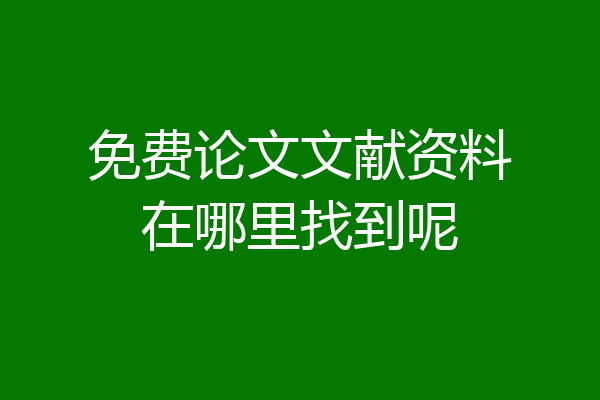 免费论文文献资料在哪里找到呢