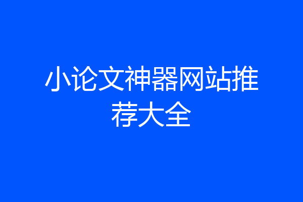 小论文神器网站推荐大全
