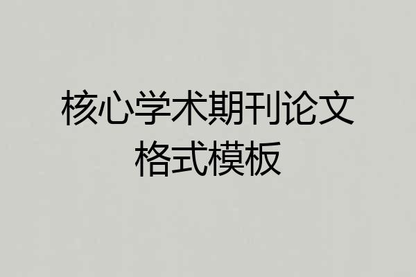 核心学术期刊论文格式模板