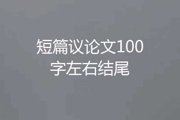 短篇议论文100字左右结尾