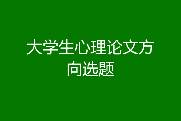 大学生心理论文方向选题