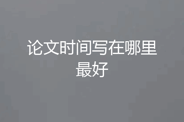 论文时间写在哪里最好
